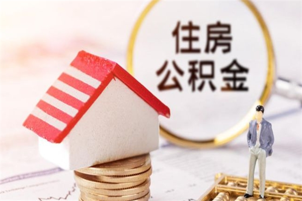 中国澳门住房在职公积金怎样才能取（在职公积金怎样提取）