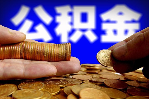 中国澳门封存人员公积金帮取（封存状态下的公积金如何提取）